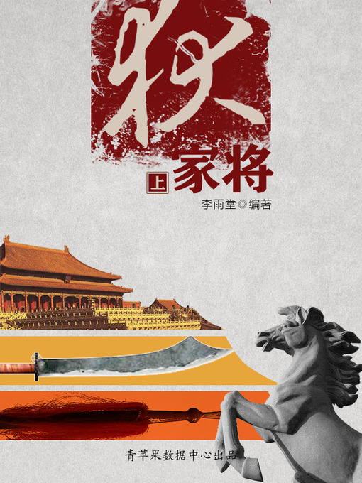 Title details for 狄家将（上） by 李雨堂 - Available